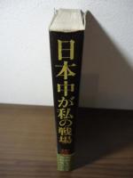 日本中が私の戦場 : 平和を求める宗教者の手記
