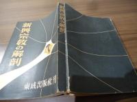 新興宗教の解剖