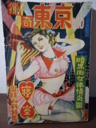 猟奇東京　昭和27年　陽春号　寝室愛技百科特集