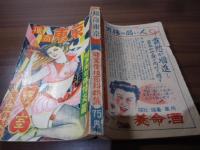 猟奇東京　昭和27年　陽春号　寝室愛技百科特集