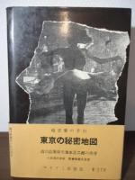 東京の秘密地図