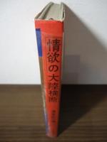 情欲の大陸横断
