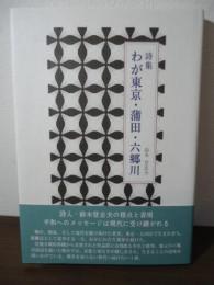 詩集　わが東京・蒲田・六郷川