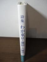 詩集　わが東京・蒲田・六郷川