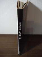 三宅島詩集　にせ流人抄