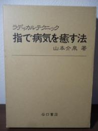 指で病気を癒す法