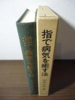 指で病気を癒す法