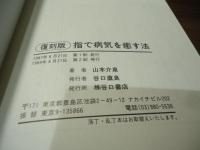 指で病気を癒す法