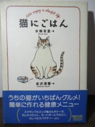 猫にごはん : Let's enjoy a cheerful life