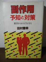 副作用 : 予知と対策 薬害からからだを守る