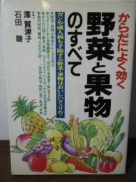 からだによく効く野菜と果物のすべて : ガンや成人病も予防する野菜・果物はおいしいクスリだ!