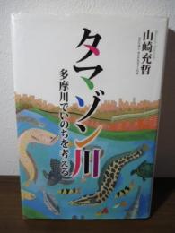 タマゾン川 : 多摩川でいのちを考える