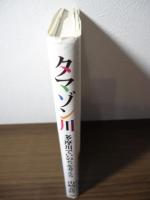 タマゾン川 : 多摩川でいのちを考える