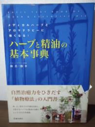 ハーブと精油の基本事典