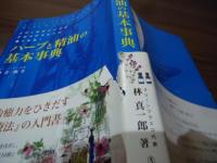 ハーブと精油の基本事典