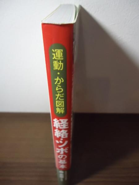 運動・からだ図解 経絡・ツボの基本(森 英俊【監修】) / 古書窟