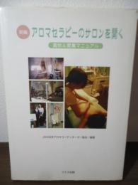 新編/アロマセラピーのサロンを開く : 実例&開業マニュアル