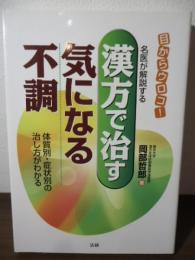 漢方で治す気になる不調 : 名医が解説する : 目からウロコ! : 体質別・症状別の治し方がわかる