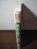 漢方で治す気になる不調 : 名医が解説する : 目からウロコ! : 体質別・症状別の治し方がわかる