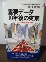 重要データ10年後の東京 : サバイバル戦争必携手帖