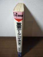 重要データ10年後の東京 : サバイバル戦争必携手帖