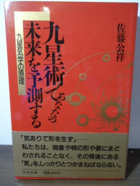 九星術であなたの未来を予測する 九星気学の原理(佐藤公祥) / 鴨