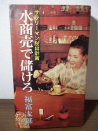 水商売で儲けろ : サラリーマン脱出計画