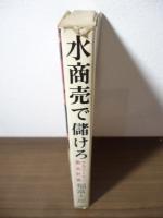 水商売で儲けろ : サラリーマン脱出計画