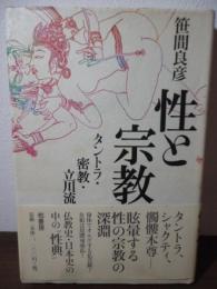 性と宗教 : タントラ・密教・立川流