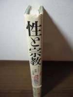 性と宗教 : タントラ・密教・立川流