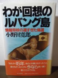 わが回想のルバング島 : 情報将校の遅すぎた帰還