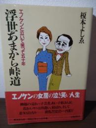 浮世あまから峠道 : エノケンと泣いて笑って五十年