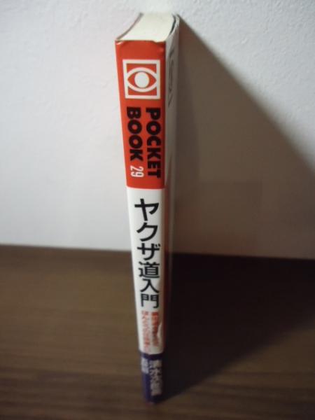 ヤクザ道入門(清水次郎長五代目 著) / 古本、中古本、古書籍の通販は
