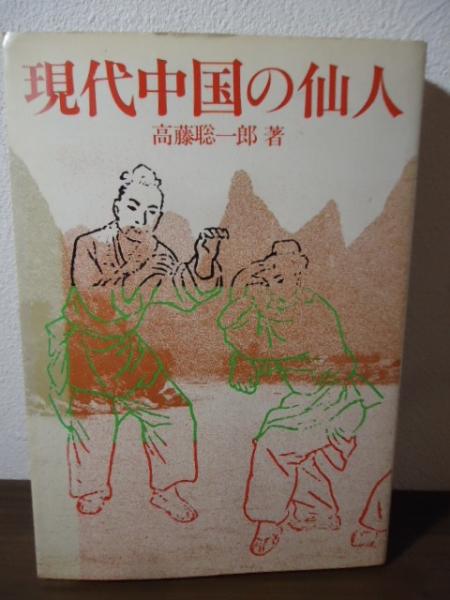 現代中国の仙人 | 高藤聡一郎 著 | 大陸書房 | ¥2,000 - 日本の古本屋