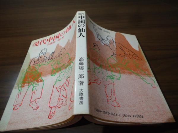 大陸書房 高藤聡一郎 現代中国の仙人 仙人不老不死学 高藤聡一郎 大陸書房