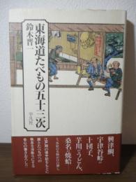 東海道たべもの五十三次