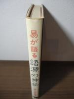 易が語る語源の神秘