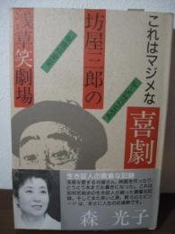 坊屋三郎の浅草笑劇場 : これはマジメな喜劇でス 昭和芸能史