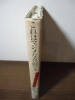 坊屋三郎の浅草笑劇場 : これはマジメな喜劇でス 昭和芸能史