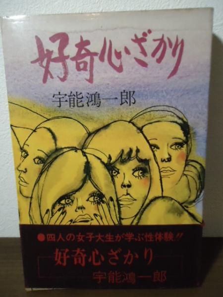 好奇心ざかり(宇能鴻一郎 著) / 古書窟 揚羽堂 / 古本、中古本、古書籍