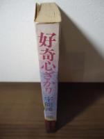 好奇心ざかり