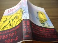好奇心ざかり