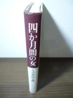 四か月間の女