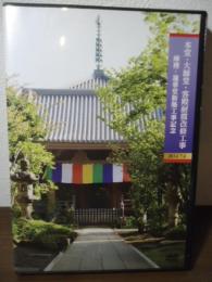 【DVD】本堂・大師堂・客殿耐震改修工事　庫裡・蓮華堂新築工事記念