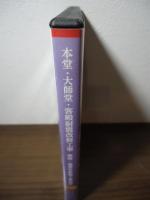 【DVD】本堂・大師堂・客殿耐震改修工事　庫裡・蓮華堂新築工事記念