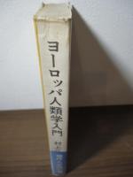 ヨーロッパ人類学入門