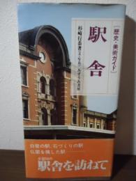 駅舎 : 歴史・美術ガイド