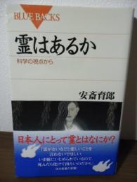 霊はあるか　科学の視点から　