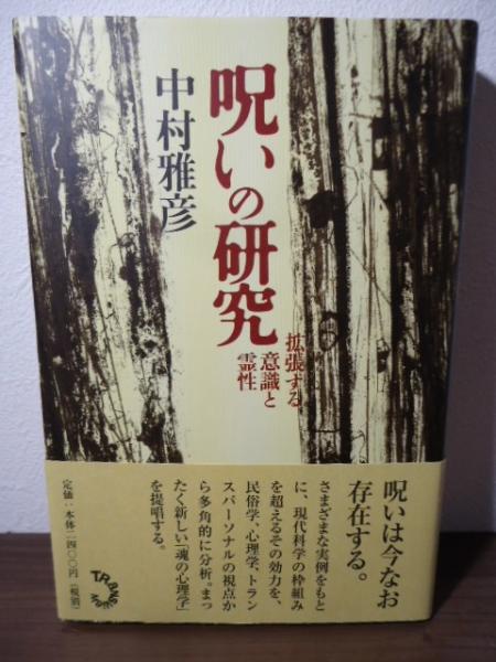 呪いの研究 : 拡張する意識と霊性(中村雅彦 著) / 古本、中古本、古