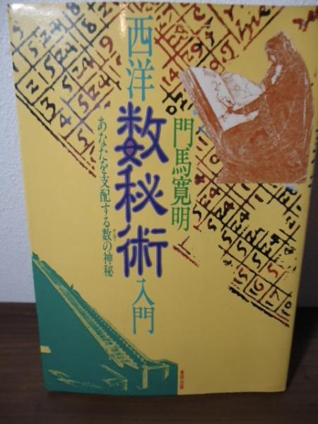 西洋数秘術入門　門馬寛明 □西洋数秘術入門 あなたを支配する数の神秘 門馬寛明 著 東邦